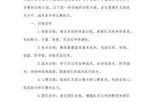 篮球队训练计划及方案怎么写的